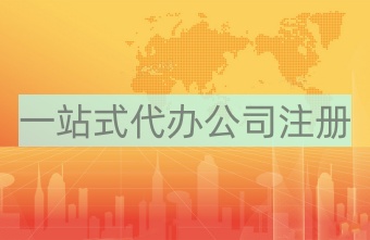 美國公司注冊